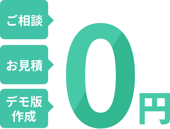 ご相談、お見積、デモ作成0円