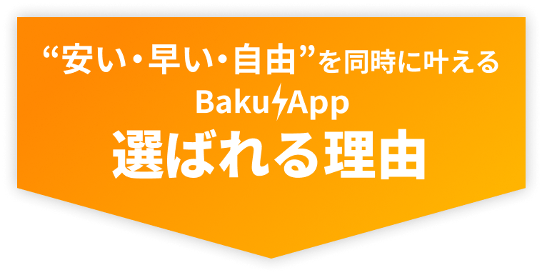 BakuAppが選ばれる理由
